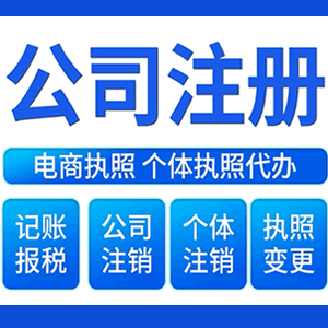 五家渠财税咨询·注册公司 -- 注销公司代理 注册营业执照 代理办照